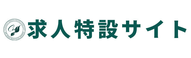 求人特設サイト｜有限会社クリーンアップサービス｜採用求人情報｜函南町本社｜就業場所箱根町