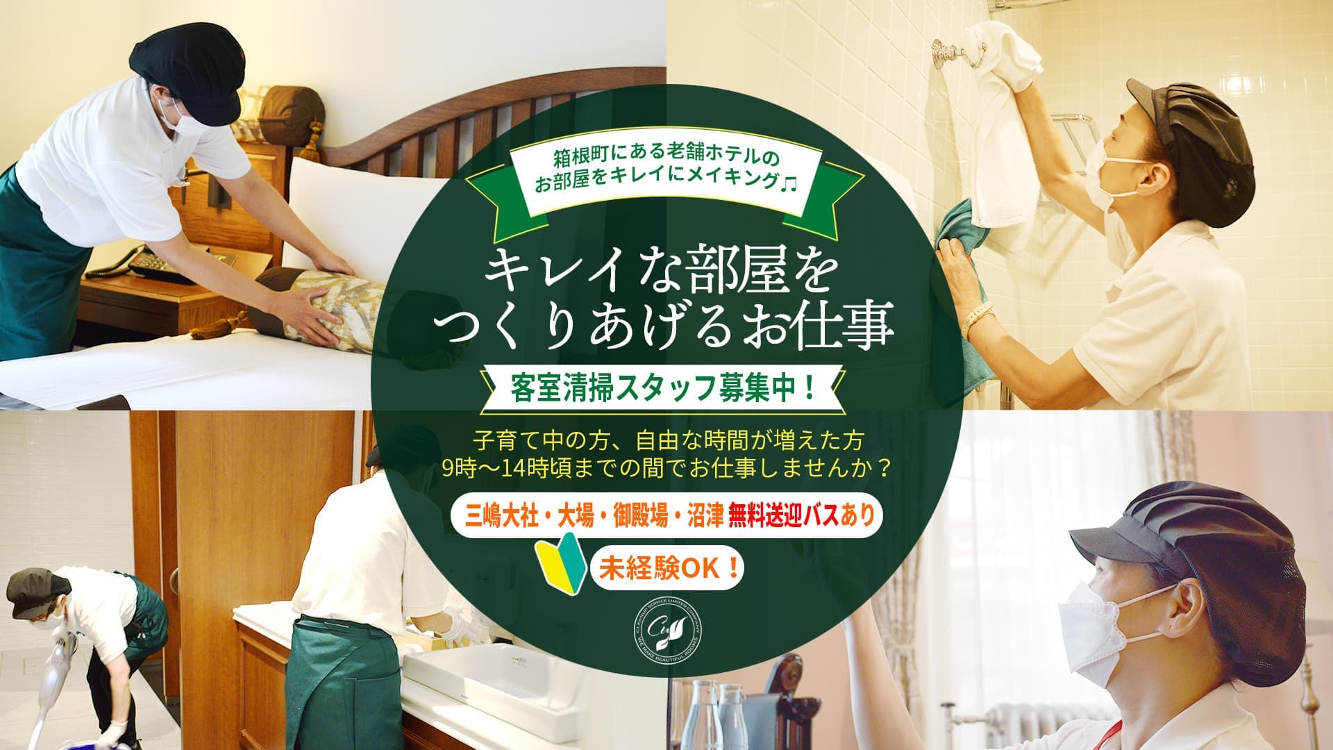 有限会社Clean Up Service｜採用求人情報｜函南町本社｜就業場所箱根町