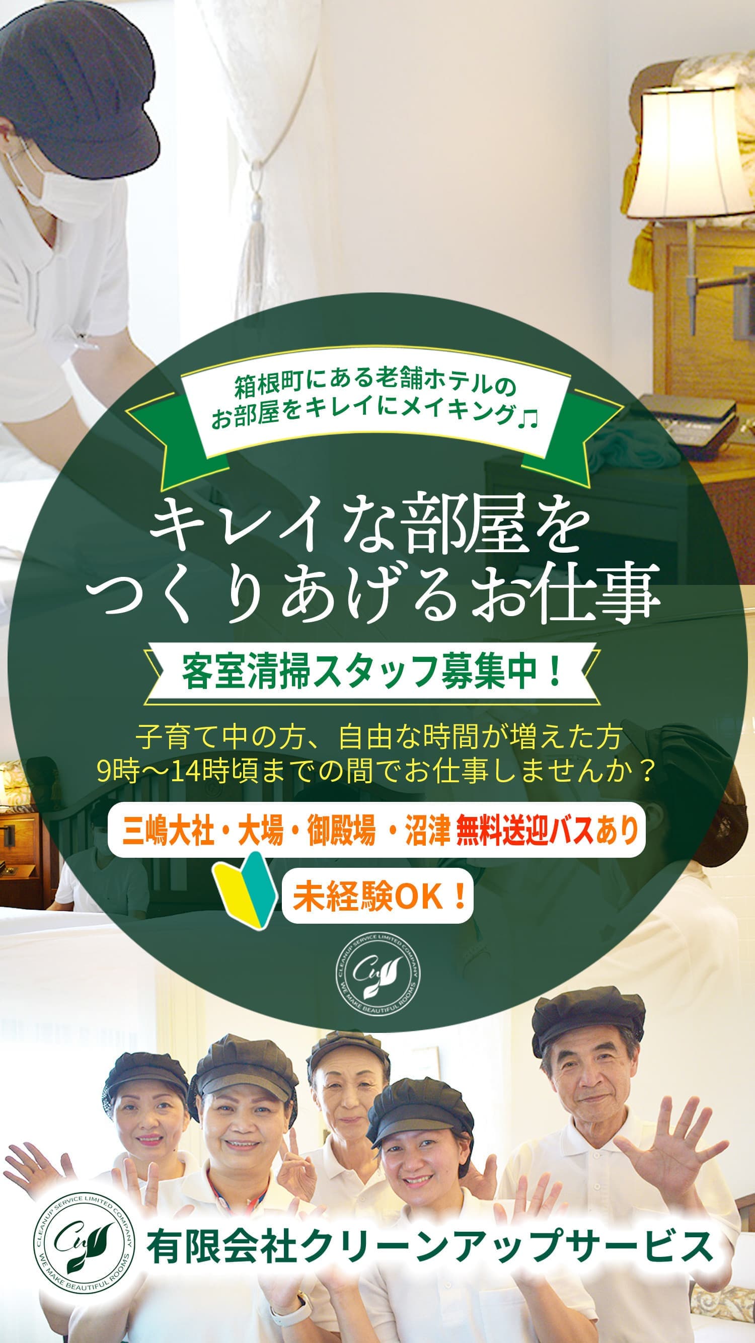 有限会社Clean Up Service｜採用求人情報｜函南町本社｜就業場所箱根町